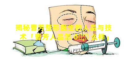 揭秘曹芳整形医生的人品与技术「曹芳人品怎 🦟 么样」